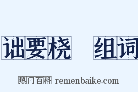 诎要桡腘组词是什么意思的图片